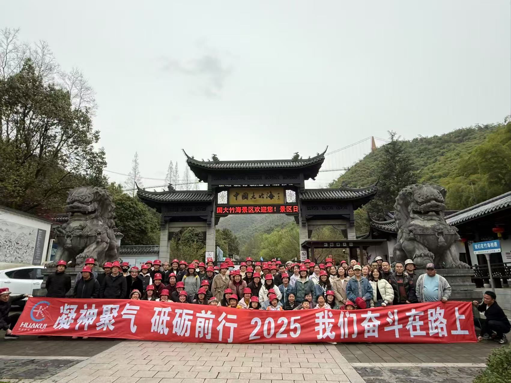 2025年3月公司全（quán）體員工浙江安（ān）吉中國大竹（zhú）海兩日遊圓滿舉行！